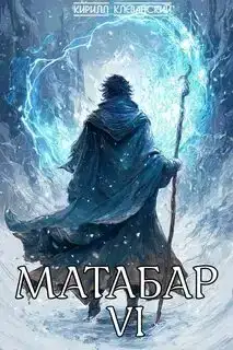 Матабар 06
