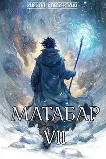 Матабар 07