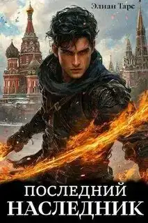 Последний наследник. Десять Принцев Российской Империи 11