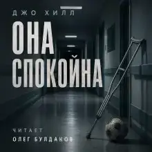 Она спокойна