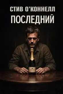 Последний
