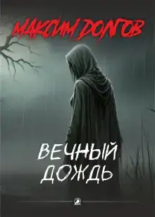 Вечный дождь
