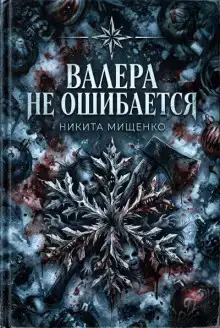 Валера не ошибается
