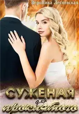 Невеста проклятого