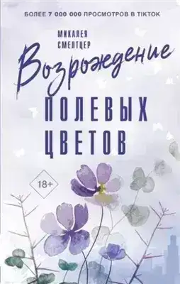Возрождение полевых цветов
