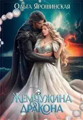Жемчужина дракона
