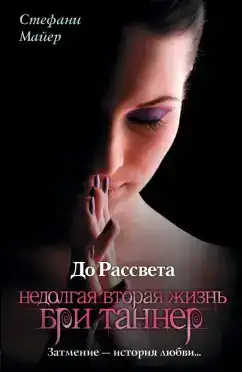 Короткая вторая жизнь Бри Таннер. Сумеречная сага