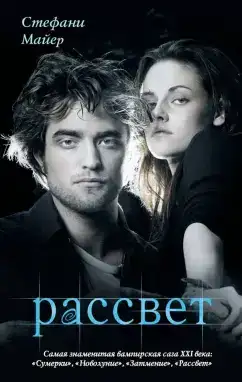 Рассвет. Сумеречная сага 04
