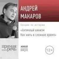 Античный кинизм. Как жить в сложное время