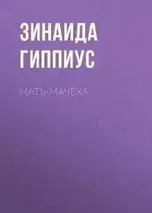 Мать-мачеха