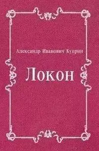 Локон