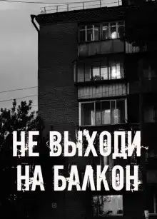 Не выходи на балкон