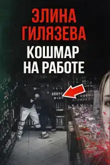 Кошмар на работе
