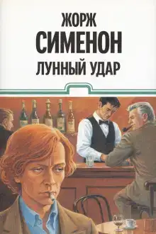 Лунный удар