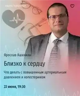 Близко к сердцу