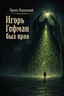 Игорь Гофман был прав