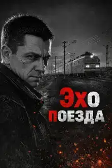Эхо поезда