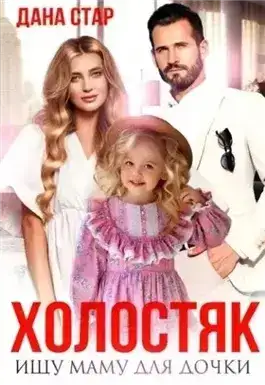 Холостяк. Ищу маму для дочки