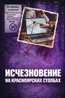Исчез в Столбах