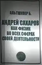 Андрей Сахаров как физик во всех сферах своей деятельности