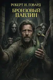 Бронзовый павлин
