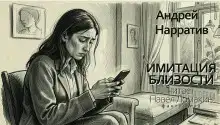 Имитация близости
