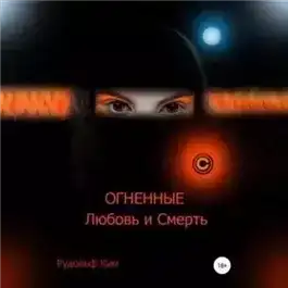ОГНЕННЫЕ Любовь и Смерть