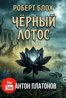 Чёрный лотос