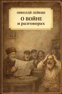 О войне и разговорах