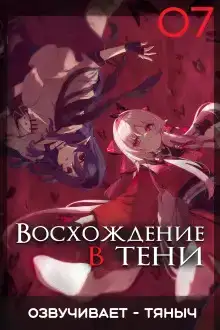 Восхождение в тени! Том 7