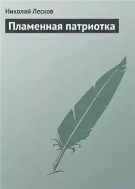 Пламенная патриотка