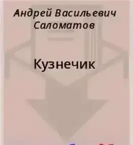 Кузнечик