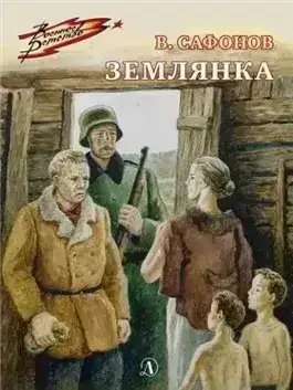 Землянка
