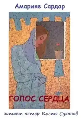 Голос сердца