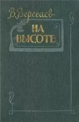 На высоте