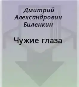 Чужие глаза