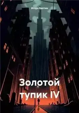 Золотой тупик IV