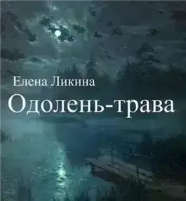 Одолень-трава