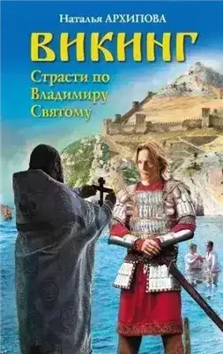 Викинг. Страсти по Владимиру Святому