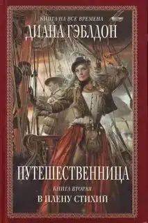 Путешественница (Книга 2). Чужестранка 05