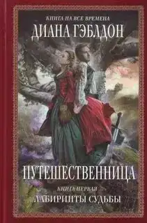 Путешественница (Книга 1). Чужестранка 04