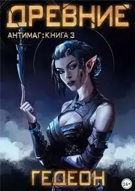 Антимаг. Древние