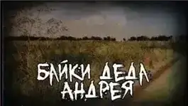 Байки деда Андрея