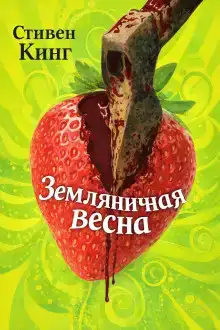 Земляничная весна