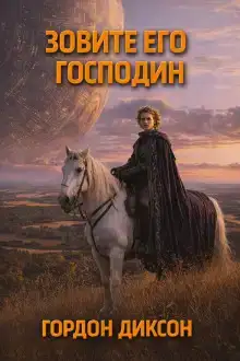 Зовите его «господин»