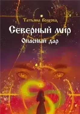 Северный мир. Опасный дар