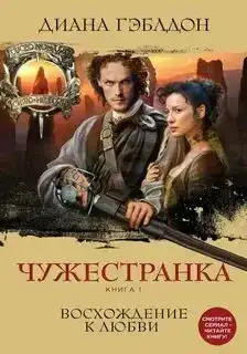 Восхождение к любви. Чужестранка 01