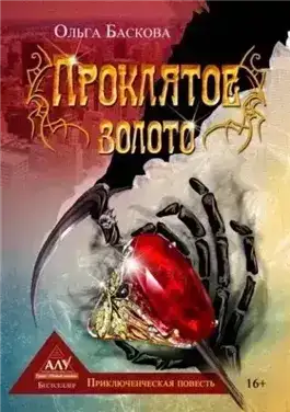 Проклятое золото