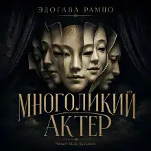 Многоликий актер