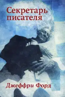 Секретарь писателя